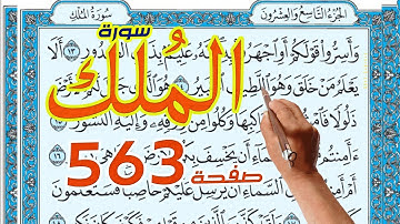سورة الملك صفحة 563 |  |  How to memorize the Holy Quran easily |