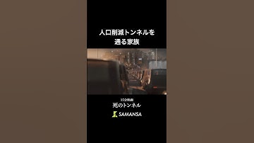 ランダムに人口削減をするトンネルの15分映画😨 #samansa #shorts