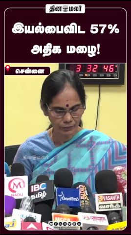 இயல்பைவிட 57% அதிக மழை!