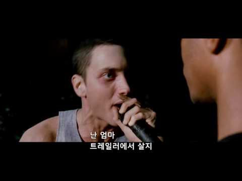 [8마일]명장면 에미넴VS파파독 랩배틀