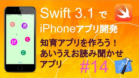 あいうえおアプリを作ろう！（2コマ目）簡単iPhoneアプリVol.14(Xcode8.1_Swift3.1)