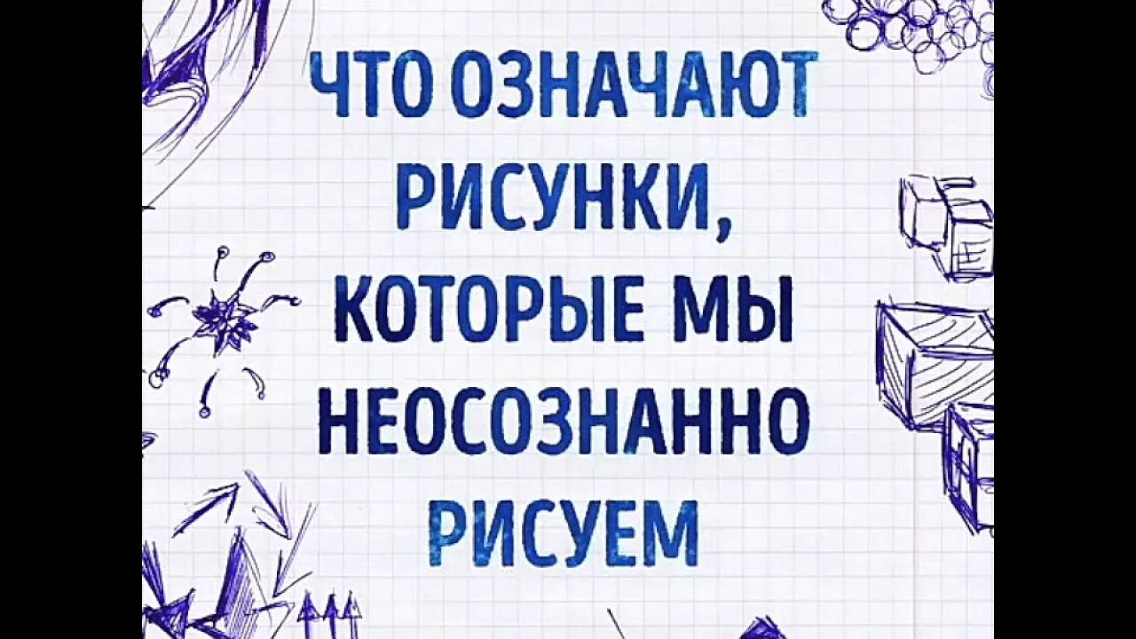 Значения рисунков во время телефонного разговора