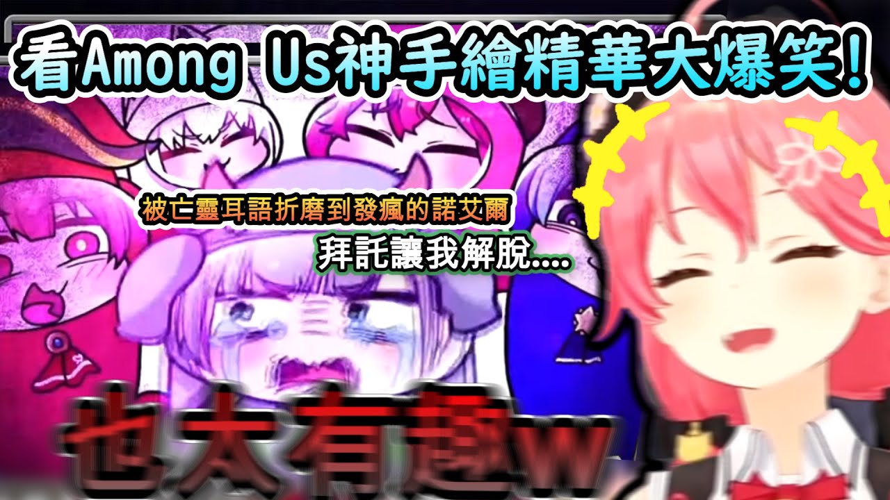 看Among Us神手繪精華大爆笑的Miko!www...被周圍的亡靈的耳語逼瘋的團長崩潰臉也太有戲!!【さくらみこ/ホロライブ】【hololive】【vtuber中文字幕】
