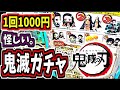 【鬼滅の刃】1000円ガチャの中身が超意外だった件w kimetsu no yaiba 鬼滅之刃 Demon slayer ジャンフェス ジャンプフェスタ 東北ずん子 東北きりたん VOICEROID