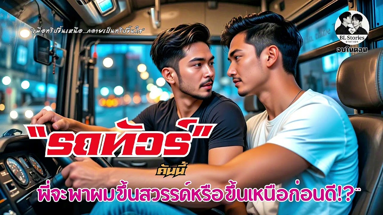 รถทัวร์คันนี้พี่จะพาผมขึ้นเหนือหรือขึ้นสวรรค์ก่อนดี!? | นิยายเสียงอบอุ่น จบในตอน| BL Stories Station