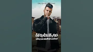 سقفه ليا اني اتحملت ترند2025عصام صاصا كيموالديب حالات واتس حالات واتس جديد اكسبلور 