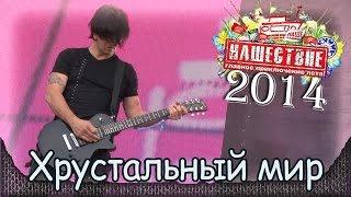 Кукрыниксы - Хрустальный мир. Нашествие-2014 (Большое Завидово, 04.07.2014) 3/10 Кукрыниксы - Хрустальный мир. Нашествие-2014 (Большое Завидово, 04.07.2014) 3/10
