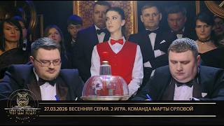 «Что? Где? Когда?» в Беларуси. 18 сезон. Весенняя серия игр. Команда Марты Орловой // 27.03.2026