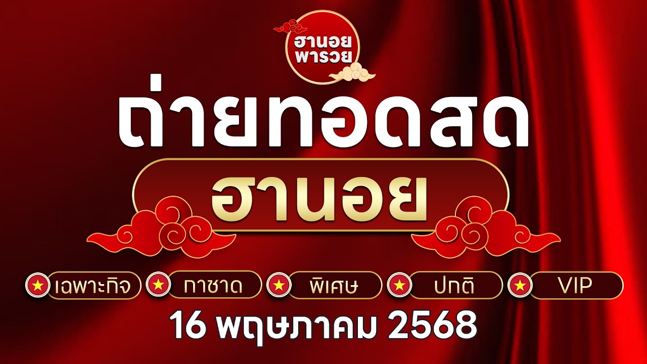 ผลหวยฮานอย วันที่ 16 พฤษภาคม 2569 ฮานอย เฉพาะกิจ กาชาด พิเศษ ปกติ วีไอพี