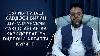 Бўлиб тўлаш савдоси билан шуғулланувчи савдогарлар ва ҳаридорлар бу видеони албатта кўринг!