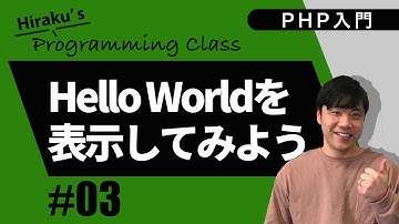 PHP入門 #3 PHPで「Hello World」を表示してみよう