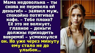картинка: Мама недовольна – ты снова не перевела ей деньги!» – заявил муж, спокойно потягивая кофе