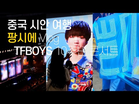 [중국 시안 - 팡시에 브이로그] 국경의 벽을 이겨내고 왕준개 한국 팬 TFBOYS 10주년 콘서트 가다 | 왕준개 데뷔 10주년 지하철 광고 투어  | 덕질에 시안 여행 한 스푼
