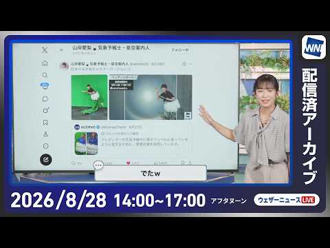 【ライブ配信終了】最新天気ニュース・地震情報 2026年8月29日(土)／前線付近は激しい雨や雷雨　九州は厳しい残暑が続く〈ウェザーニュースLiVEアフタヌーン・山岸愛梨／内藤邦裕〉