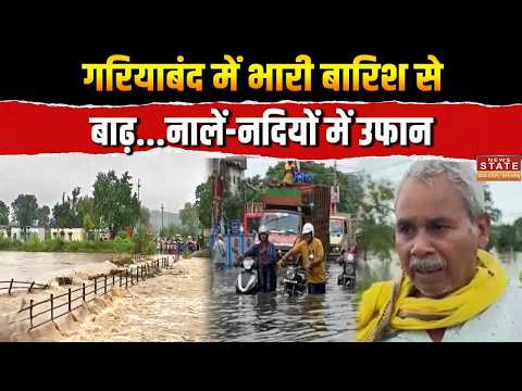 CG Monsoon Update: Gariyaband में आसमान से आफत! भारी बारिश से बाढ़, नाले-नदियां उफान पर | Heavy Rain