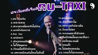 รวมเพลงฮิตวงแท็กซี่ :คิดถึงฉันไหมเวลาที่เธอ/นางฟ้ากับควาย/ก้อนเนื้อที่ยังรักเธอ/จากคนเลวที่รักเธอ