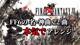 FF6の名･神曲 22曲 本気でアレンジメドレー🤖