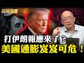 美國經濟美況愈下？通膨飆升創新高！川普選情告急？【亮子立學｜郭正亮 精選】@funseeTW @Guovision-TV