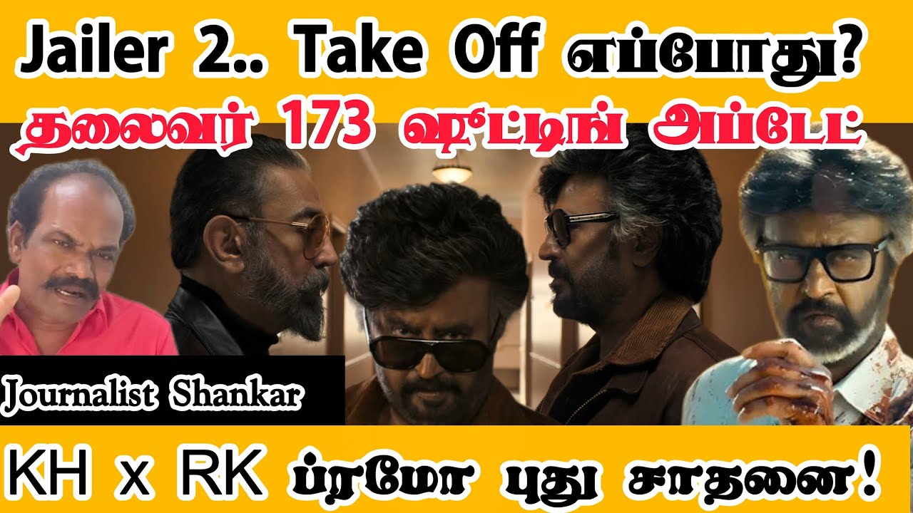 Jailer 2.. Take Off எப்போது? தலைவர் 173 ஷூட்டிங் அப்டேட்! KH x RK ப்ரமோ புது சாதனை! | #Rajinikanth