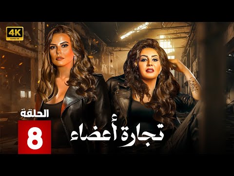 الحلقة 8 من مسلسل تجارة أعضاء بطولة وفاء عامر و ايمان العاصي 2025 