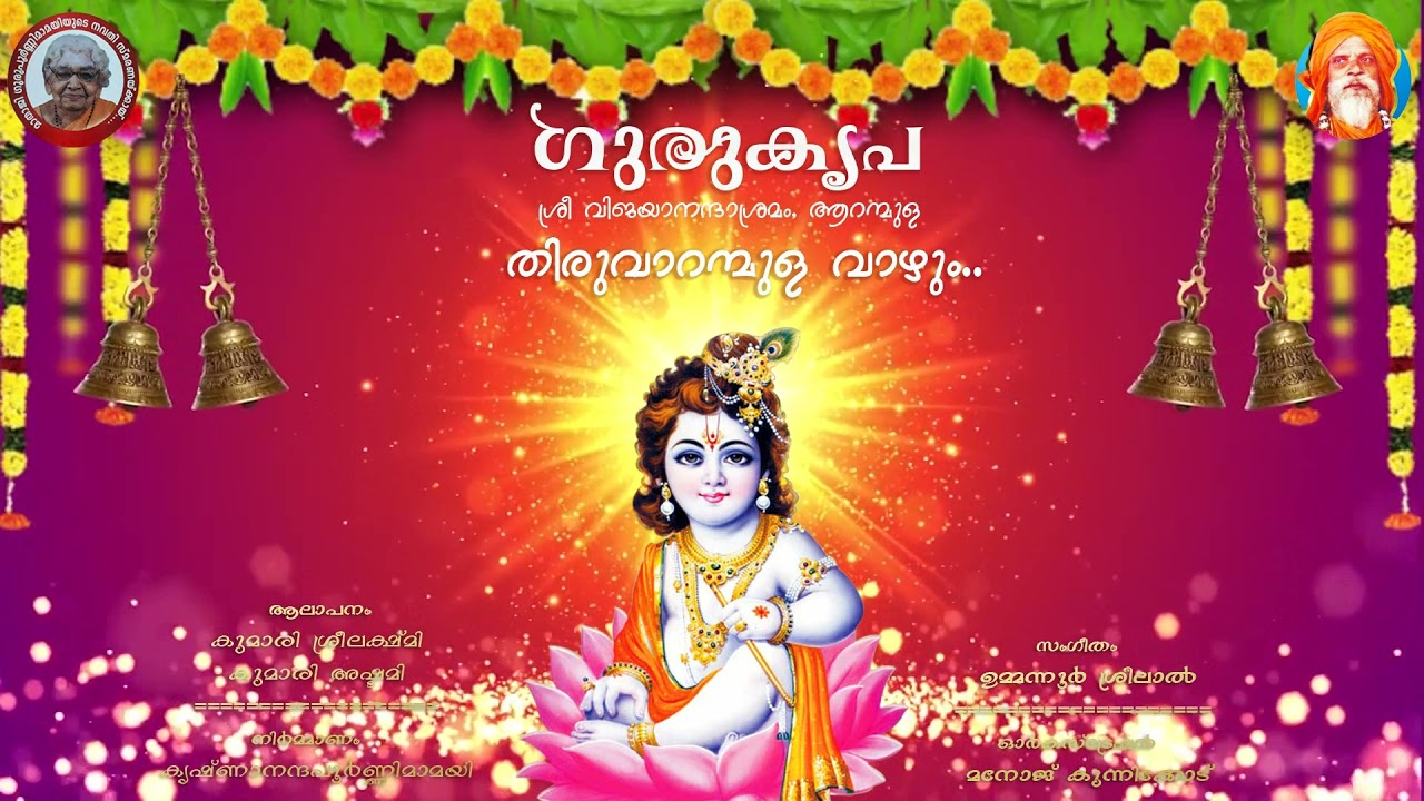 തിരുവാറന്മുള വാഴും ആരോമൽ കണ്ണന്റെ.. | Hindu Devotional Song  | Aranmula Parthasarathy Temple