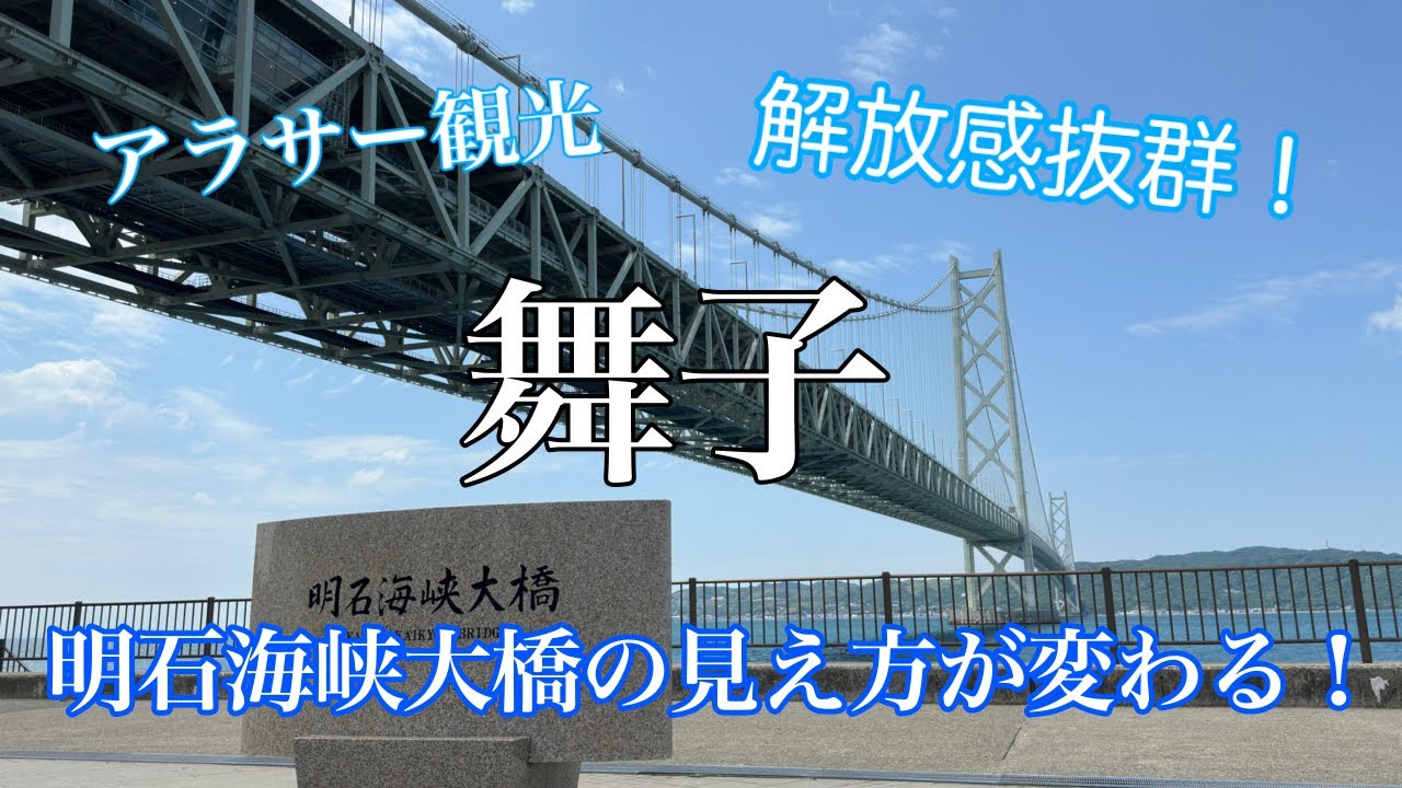 【アラサー観光】明石海峡大橋の見え方が変わる！神戸の舞子が予想以上に楽しい！人混みとは無縁でゆっくり過ごせました！舞子海上プロムナード/橋の科学館/孫文記念館/明石藩舞子砲台場跡/舞子公園