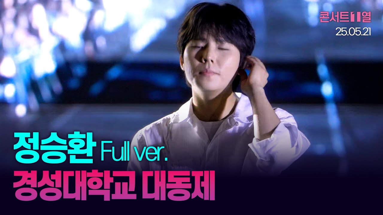 정승환 직캠 Fancam Full ver.│경성대축제 25.05.21