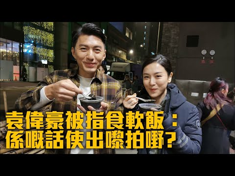 袁偉豪被指食軟飯：係嘅話使出嚟拍嘢?