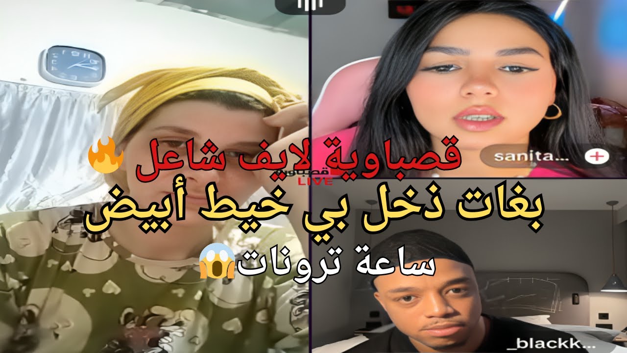 قصباوية لايف 🔥 صلح بخيط أبيض بين سانيتا وبلاك أمريكا… وقعت الكارثة 😱