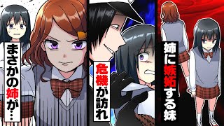 【アニメ】嫉妬で姉に嫌がらせする妹。それなのに、姉は助けに来てくれて…？【漫画/マンガ動画】