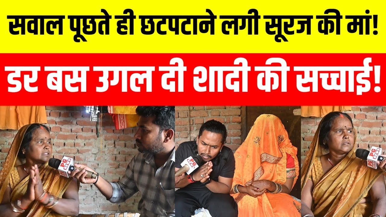 सूरज की शादी की खुल गई पोल सूरज की मां ही बता डाली सच्चाई! 