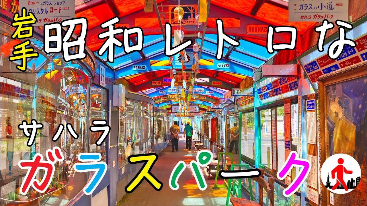 岩手・一関】昭和レトロなサハラガラスパーク - YouTube