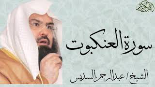 سورة العنكبوت كاملة بصوت الشيخ : عبدالرحمن السديس