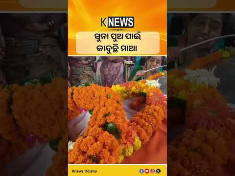 ସୁନା ପୁଅ ପାଇଁ କାନ୍ଦୁଛି ମାଆ #knewsodisha