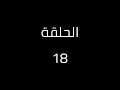 حروف الهجاء   معلقة امرؤ القيس   حفظ غيبا   حالتي