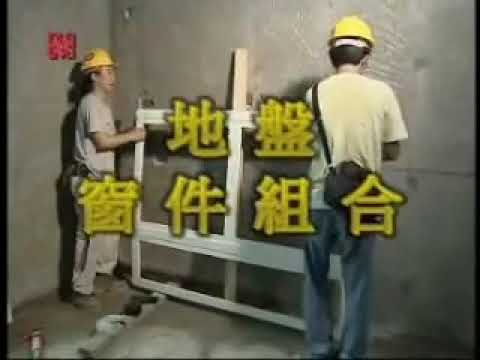 塑料窗 24-4 地盤施工程序 HKHA優質工序系列 YouTube 影片縮圖