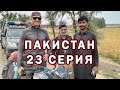 Плюсы и минусы путешествия по Пакистану | Путешествие по Пакистану #23