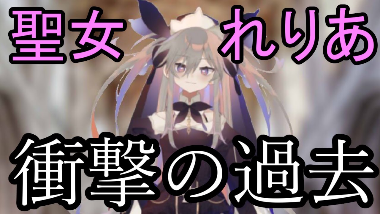 【切り抜き】聖女れりあ、伊東ライフの前で衝撃の過去を明かす