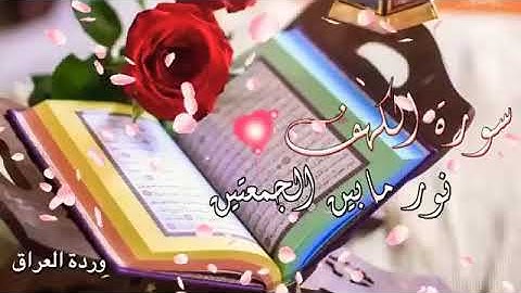سورة الكهف/يوم الجمعة/اجمل حالات واتس اب قران يوم الجمعة/مقاطع دينية يوم الجمعة/مقاطع انستغرام