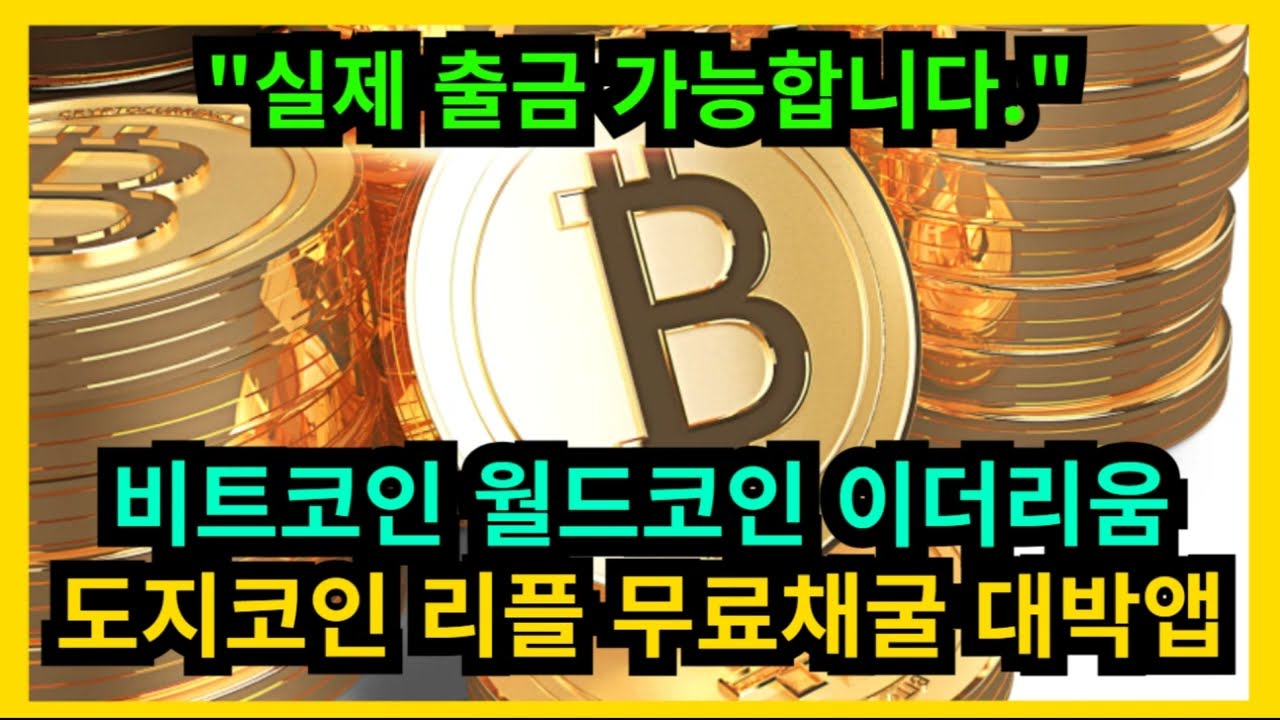 비트코인 월드코인 이더리움 무료채굴 대박 앱 - YouTube