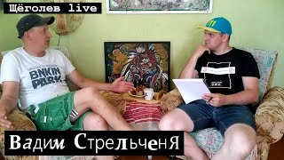 Щёголев LIVE_01_художник Вадим Стрельченя