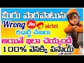 మీరు పొరపాటున wrong నెంబర్ రీచార్జ్ చేశారా అయితే ఇలా చెయ్యండి 100% వెనక్కి వస్తాయ్!#trending