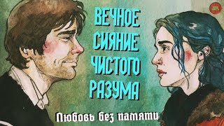 "ВЕЧНОЕ СИЯНИЕ ЧИСТОГО РАЗУМА (2004) | ОБЗОР ФИЛЬМА (Непустое кино)