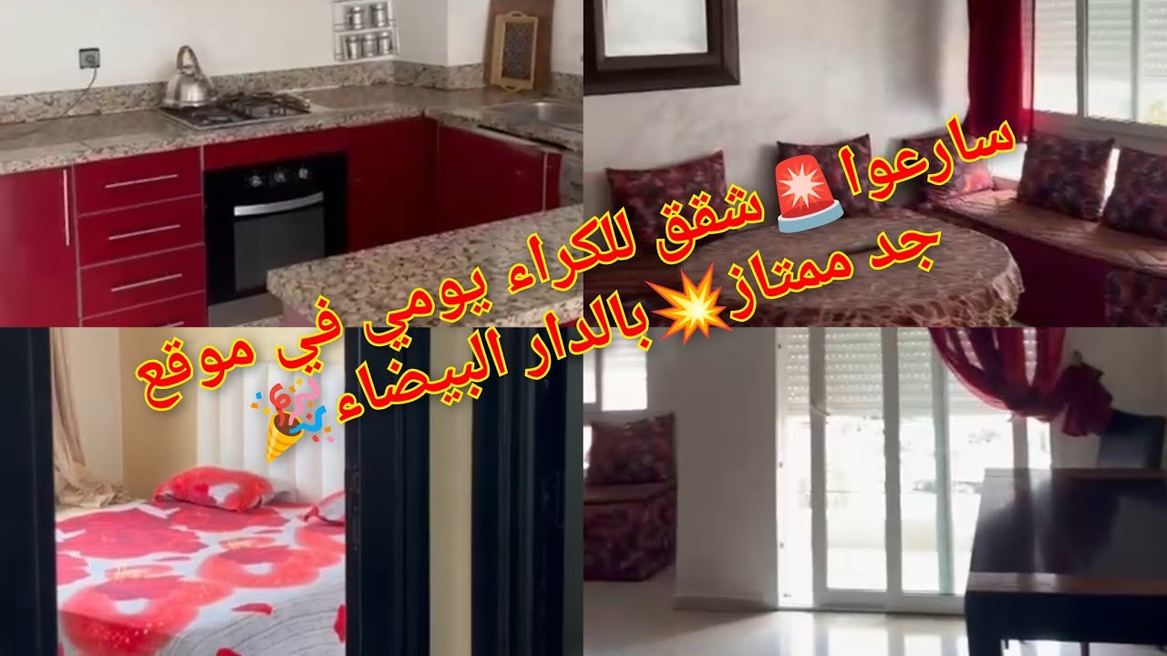سارعوا🚨شقق للكراء يومي في موقع جد ممتاز💥بالدار البيضاء🎉#funny #freefire 