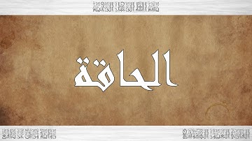069 HD القرآن سورة الحاقة ورش القارئ العيون الكوشي