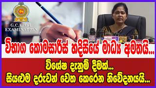 විභාග කොමසාරිස් හදිසියේ මාධ්‍ය අමතයි...විශේෂ දැනුම් දීමක්...සියළුම දරුවන් වෙත කෙරෙන නිවේදනයයි...