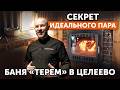 Испытай РУССКИЙ ПАР! || Обзор "Целеевские бани" Дмитровский район