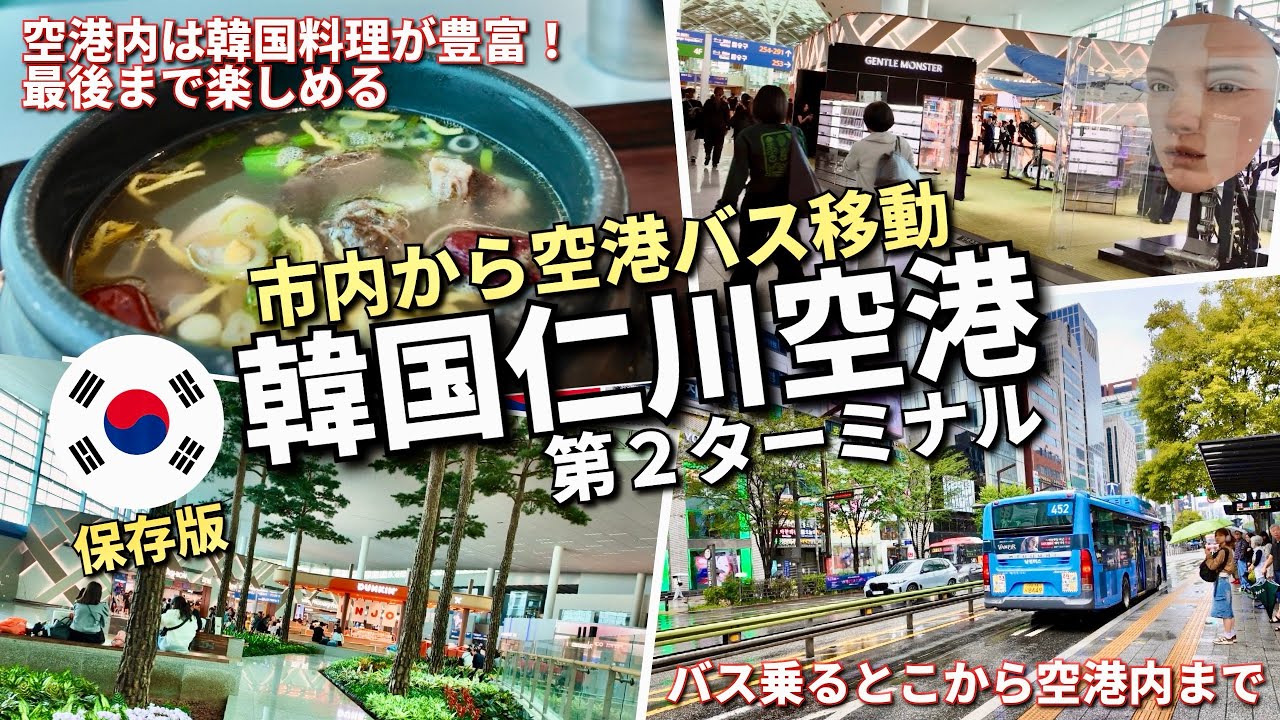 🇰🇷【第2ターミナル・ガイド】✈️韓国ソウル仁川空港T2実際どんな感じ？｜ご飯・お土産・免税も🛍️インチョン空港までのバス乗り方も🚌