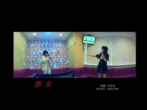 悪女／中島みゆき 【M&A】歌ってみた うたスキ動画 JOYSOUND