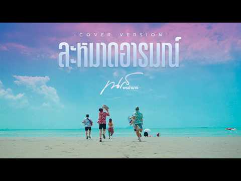 ละหมาดอารมณ์ เนส พรอำนาจ 【COVER VERSION】 Original : มาลีฮวนน่า
